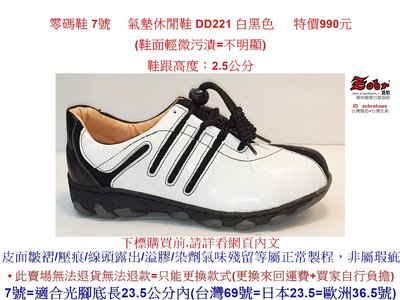 零碼鞋 7號 Zobr 路豹 牛皮面氣墊休閒鞋 DD221 白黑色 (雙氣墊 DD系列) 特價990元