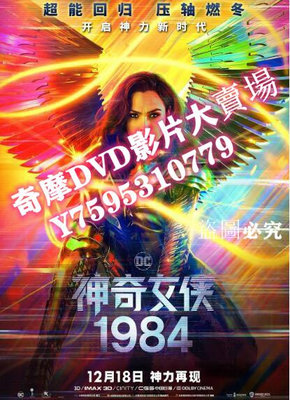 DVD專賣店 2020奇幻冒險電影《神奇女俠1984/神力女超人1984/神奇女俠2》蓋爾·加朵.中英雙字