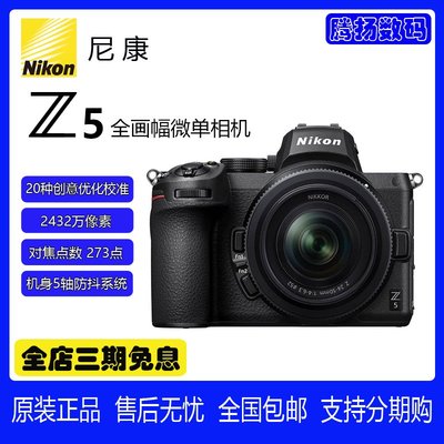 Nikon/尼康 Z5單機身 24-50全畫幅微單人像風景Z50 16-50套機相機