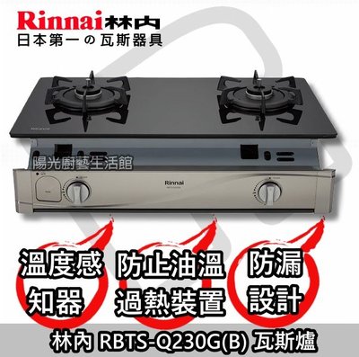 台南來電密語9800送安裝到付免運☀ 內 RBTS-Q230G(B) 感溫瓦斯爐爐 RBTS-Q230G☀陽光廚藝☀