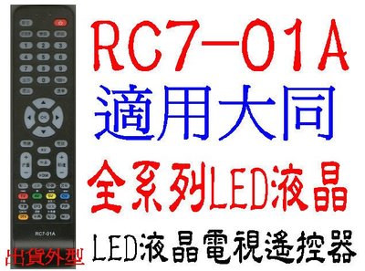 全新RC7-01A器大同液晶電視遙控器適用DC-3210 DC-4210 DC-5010 DC-32K1048