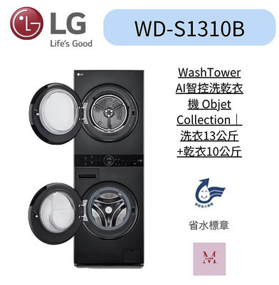 LG樂金 WD-S1310B 聊聊優惠 WashTower AI智控洗乾衣機 洗衣13公斤+乾衣10公斤