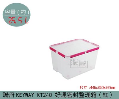 『振呈』 聯府KEYWAY KT240 (紅)好運密封整理箱 塑膠箱 掀蓋式整理箱 置物箱 雜物箱 25.5L /台灣製