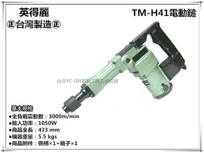 【台北益昌】台灣製造 英得麗 TM-H41 強力型電動鎚 破壞鎚 電鎚 槍頭久打不熱不失力