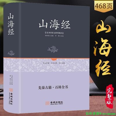 山海經（鎖線精裝）足本原著無障礙閱讀白話文全譯圖文版學生青少年成人經典中國古代地理歷史圖文版書籍