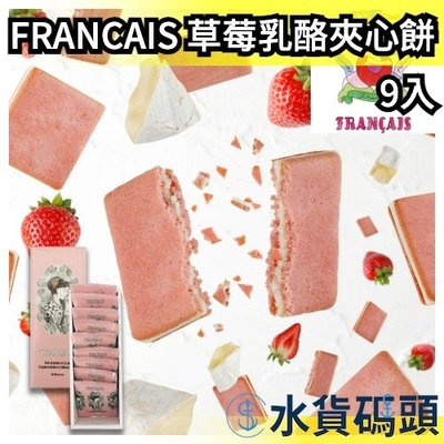 【9入】日本 FRANCAIS 草莓乳酪夾心餅 草莓起司餅 法式餅乾 日本禮盒 橫濱 送禮   伴手禮【水貨碼頭】