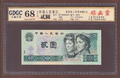 JX053-26【周日結標】評級鈔=人民幣_1990年 2元紙幣=綠幽靈=1張 =GDGC 68EPQ