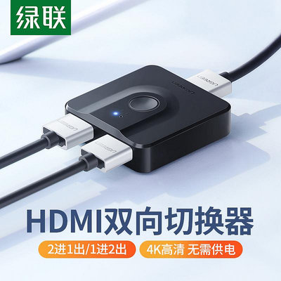 綠聯HDMI2.0切換器二進一出4k雙向切換hdmi一進二出8k分配器高清機頂盒電腦顯示器屏共享轉換器1進2出切屏器