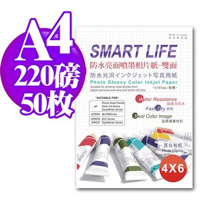 相片紙 日本進口紙材 Smart-Life 防水雙面亮面噴墨相片紙 A4 220磅 50張