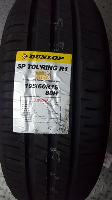 【超鑫國際】 全新輪胎 DUNLOP 登祿普 SP TOURING R1 195/60-15 88H