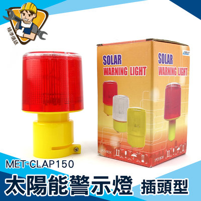 閃光燈 閃光信號燈 LED光控【精準儀錶】 紅燈太陽能 信號指示燈 MET-CLAP150 自動感應