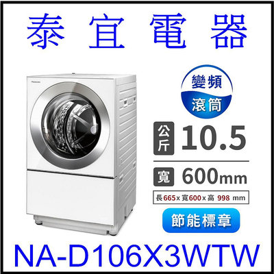 【本月特價】Panasonic國際 NA-D106X3WTW 日製滾筒洗衣機10.5kg【另有BDSG110GJ】