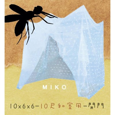 《MIKO》台灣製*和室蚊帳/防蚊/10X6X6尺蚊帳/無開門/四角帳/傳統方形/網格密不易破