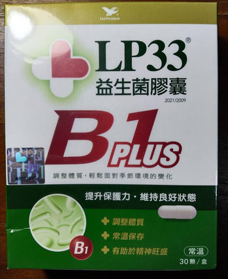 統一AB LP33 B1PLUS益生菌膠囊(30顆/盒)全新品(現貨可下標)