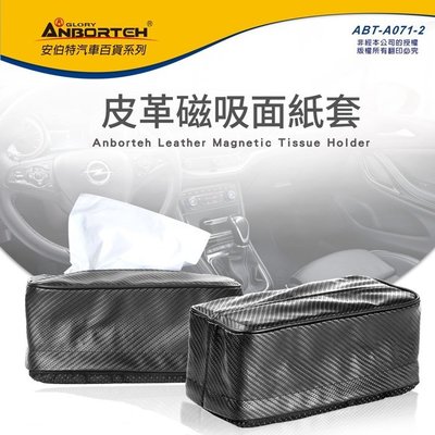 【優洛帕-汽車用品】安伯特ANBORTEH 不求人 磁吸(磁鐵)式吸頂面紙盒套 ABT-A071-兩種選擇