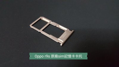☘綠盒子手機零件☘oppo r9s 原廠sim記憶卡卡托