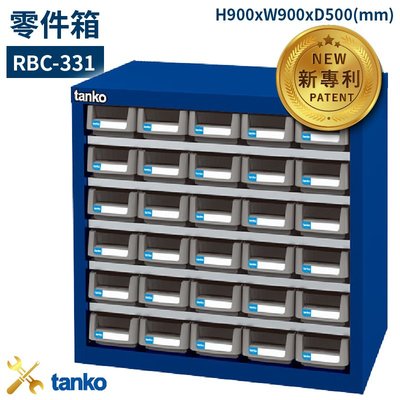 零件收納～天鋼 RBC-331 零件箱 30格抽屜 (優質出品/五金小物/抽屜櫃/分類盒/整理盒/置物櫃/零件櫃)