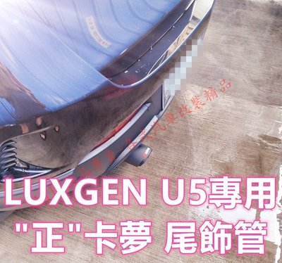 LUXGEN U5專用 正卡夢尾飾管 天蠍管 蠍子管 碳纖維 卡夢 排氣管 尾飾管 單出 雙出 空力套件 納智捷