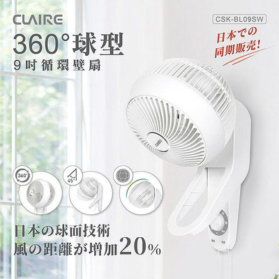 【家電王】Claire 360度球型 9吋循環壁扇 CSK-BL09SW，風力大、集中、距離遠，循環扇 渦輪扇 電風扇