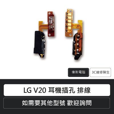☆偉斯電腦☆LG V20 耳機插孔 排線 手機零件 手機維修