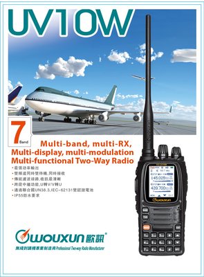WOUXUN 歐訊 KG-UV10W VHF UHF 雙頻 手持對講機〔10W大功率 雙顯 超清晰〕開收據 可面交