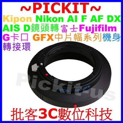 KIPON Nikon AI F AF鏡頭轉富士 FUJIFILM G卡口 GFX 50S 50R機身轉接環 F-GFX
