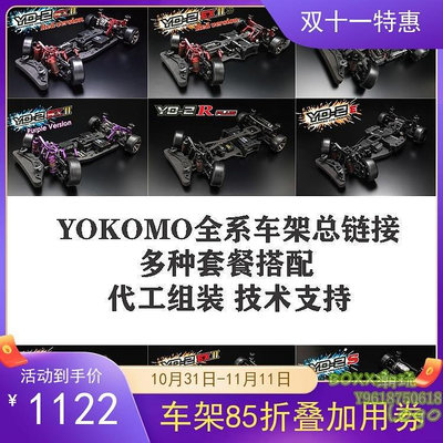 BOxx潮玩~YOKOMO YD2EXⅡ/PLUS/SX2后驅1/10RWD專業遙控漂移車架YD-2現貨