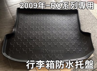 阿勇的店 LEXUS 2009年後 RX系列 SERIES 專用 後車箱防水托盤 3D立體防漏加厚材質 行李箱防水防汙墊