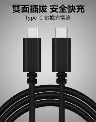 +手機皮皮小舖+ Type-C 數據線 Type-C to Type-c USB3.0 傳輸線 手機充電線 雙頭公對公
