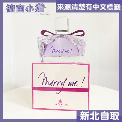 ☆櫥窗小姐☆ LANVIN Marry me 女性淡香精 50ML 可面交含稅價