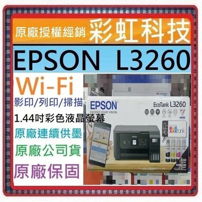 含稅+原廠墨水+原廠保固* EPSON L3260 原廠連供 ..另售 EPSON L3560