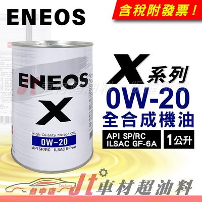 Jt車材 - 新日本石油 ENEOS X 0W20 全合成機油
