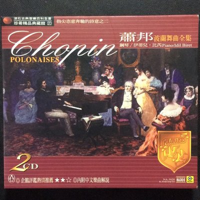 Chopin蕭邦 - Polonaises波蘭舞曲全集(鋼琴版) 紙盒裝2張CD
