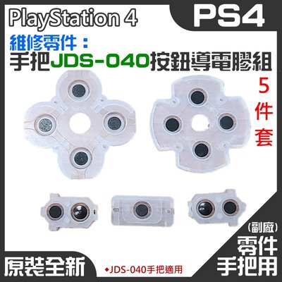 【呆灣現貨】PS4維修零件（手把JDS-040按鈕導電膠組、5件套）＃A03003