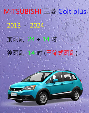 【雨刷共和國】MITSUBISHI 三菱 Colt Plus 小可 三節式雨刷 後雨刷 雨刷膠條 可換膠條式雨刷 雨刷錠