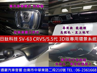 通豪汽車音響 日鈦科技 SV-63 3D版本 CRV 5代，5.5代原廠螢幕專用觸控式環景系統