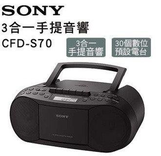 東京快遞耳機館 SONY CFD-S70 三合一CD廣播卡帶手提音響可裝乾電池不怕停電新力索尼公司貨保固一年