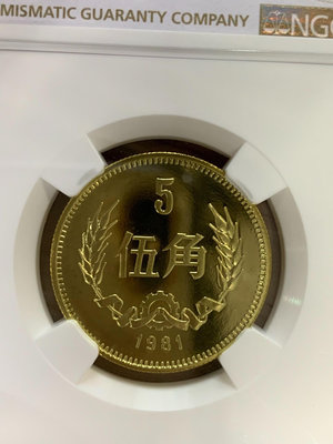 【二手】 中國1981年精制幣五角68分UC 品相錯1648 錢幣 紙幣 硬幣【經典錢幣】可議價