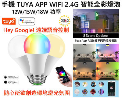 Tuya智能E27燈泡，wifi 智慧燈泡手機塗鴉 app/Google 無需網關，高亮全彩調光變色，E27-12W/15W/18W