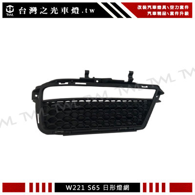 《※台灣之光※》全新BENZ W221 AMG 改裝S65樣式前保桿專用日行燈黑網 S350 S400 S500