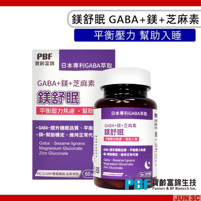 PBF 寶齡富錦 鎂舒眠 GABA+鎂+芝麻素 60粒/盒 全素可食 鎂 + 鋅 幫助入睡