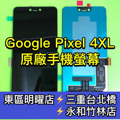 【台北明曜/三重/永和】Google Pixel 4 XL 螢幕總成 pixel4XL 換螢幕 螢幕維修更換