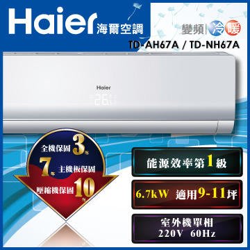 Haier海爾 9-11坪 冷暖 變頻 分離式空調/分離式冷氣 TD-NH67A/TD-AH67A
