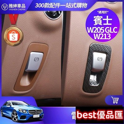 現貨促銷 Benz 賓士 電子 煞車 裝飾框 W213 E300 W205 C300 GLC 內飾 裝飾 貼片 手煞 剎車 改裝