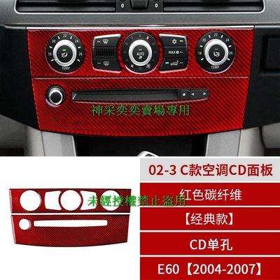JBX6H 04-07年5系 E60CD單孔 02-3.C款空調CD面板紅色碳纖維寶馬BMW汽車內飾改裝內裝升級專用