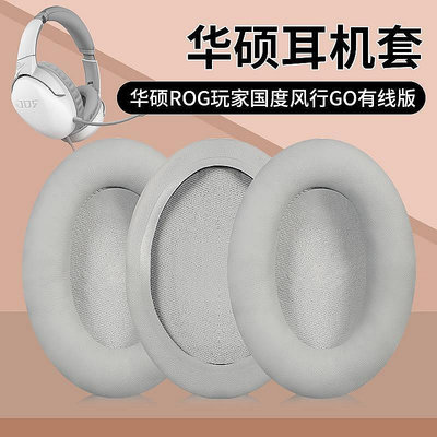 適用華碩ASUS ROG Strix Go 2.4 風行GO耳罩耳機套海綿套頭戴式耳機耳罩套耳墊皮套橫梁頭梁保護套替換配