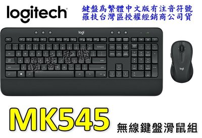 【UH 3C】羅技 Logitech MK545 無線鍵盤滑鼠組 中文鍵盤 防潑濺設計 8697