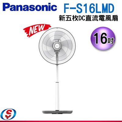【新莊信源】16吋【Panasonic國際牌新五枚DC直流電風扇~5扇葉】F-S16LMD