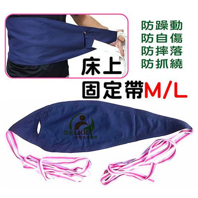 台灣製 床上約束帶 床上捆綁束縛帶 老人約束衣背心 輪椅固定病人約束帶 老人約束帶 病人安全帶