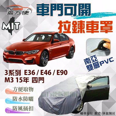 【蓋方便】側開拉鍊車罩（C型。免運）台製南亞雙層防水抗UV現貨《BMW》M3 15年轎車+3系列 E36/E46/E90